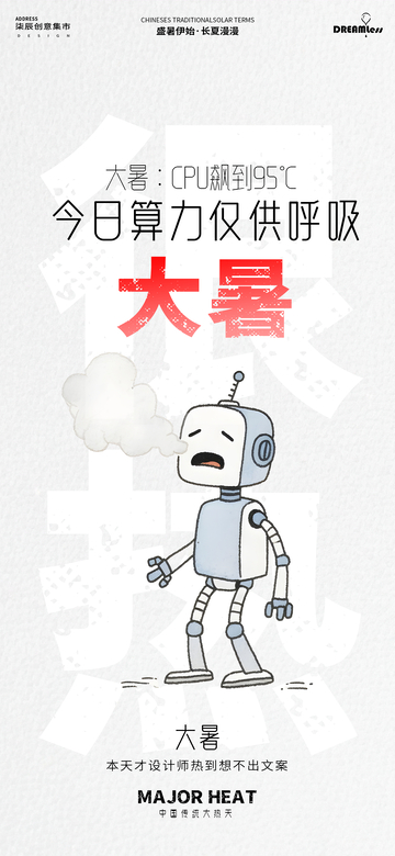 简约风大暑节气机器人插画海报