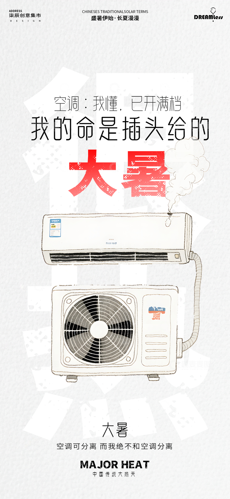源文件下载【趣麦麦图】-手绘风大暑节气空调插画海报