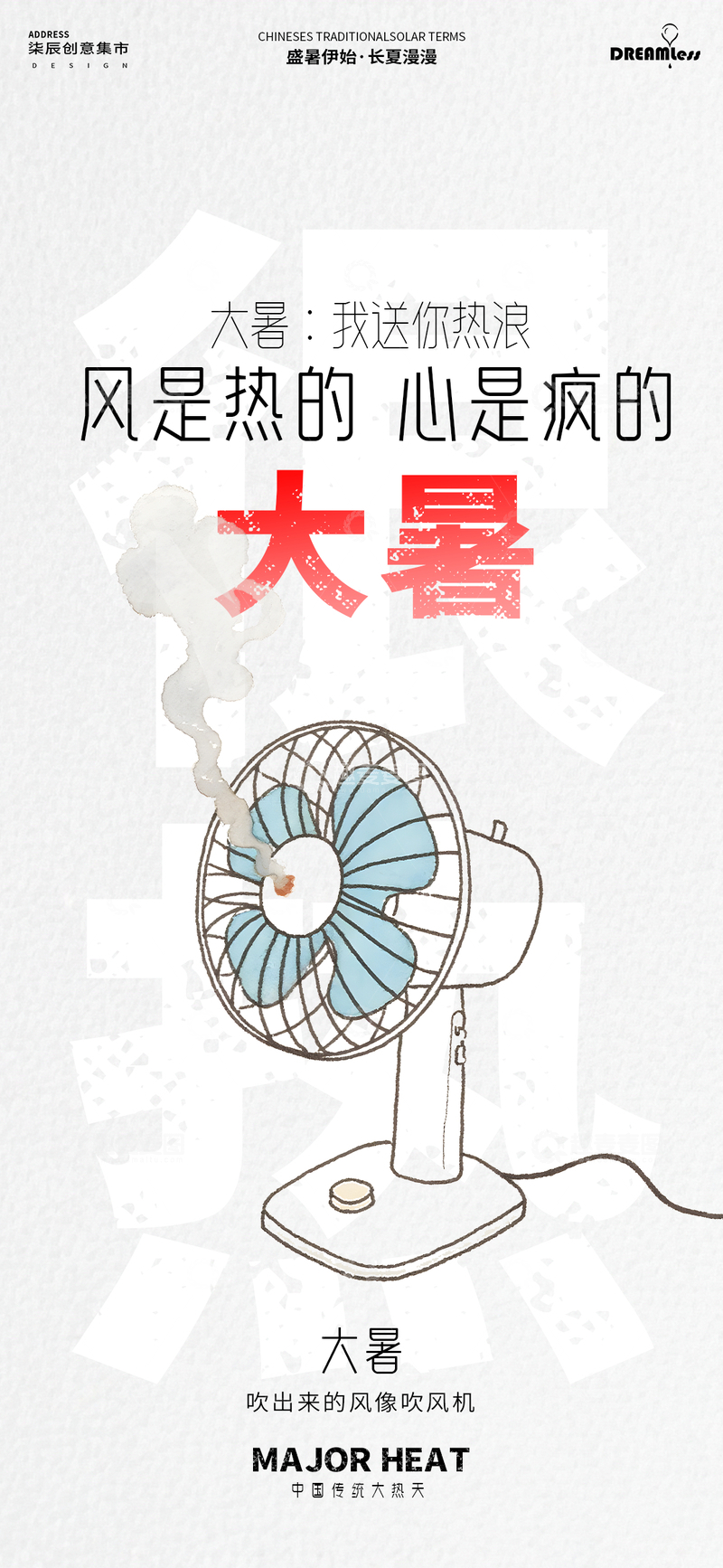 源文件下载【趣麦麦图】简约风大暑节气风扇插画海报