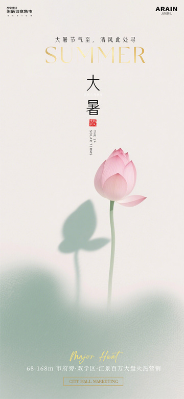 极简风大暑节气荷花海报设计素材