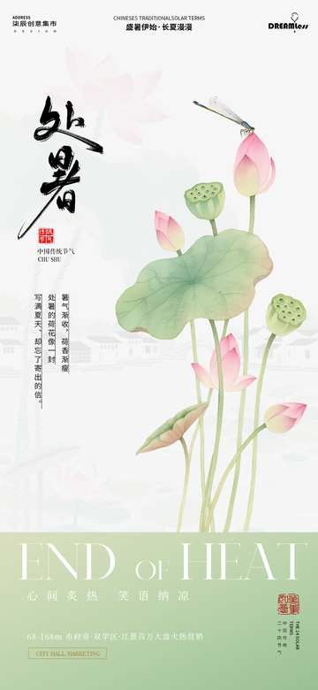 国风手绘处暑荷花蜻蜓设计海报