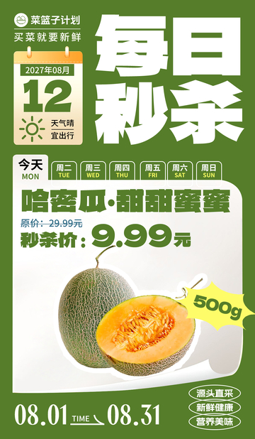 生鲜秒杀哈密瓜海报