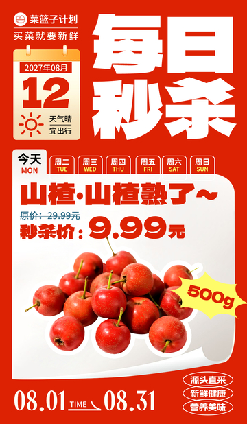 生鲜秒杀山楂海报
