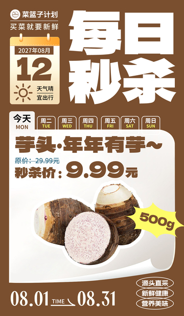 生鲜秒杀芋头海报