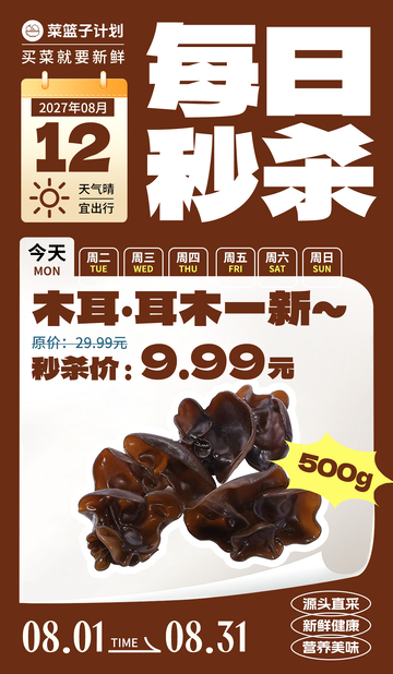 生鲜秒杀木耳海报