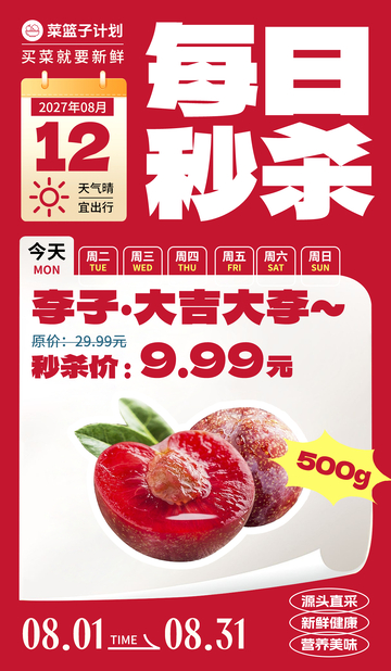 生鲜秒杀李子海报
