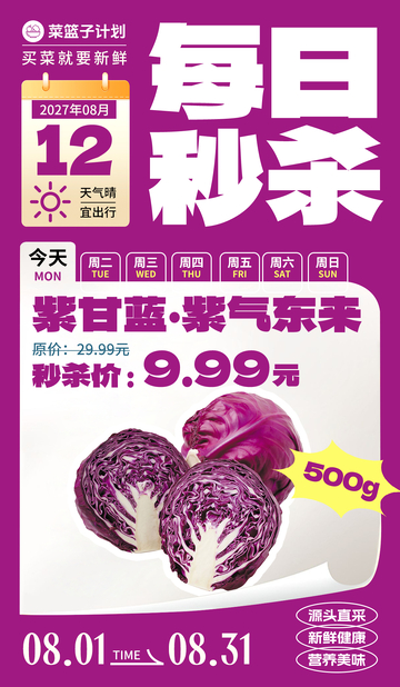 生鲜秒杀紫甘蓝海报