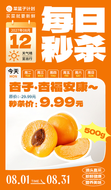生鲜秒杀杏子海报