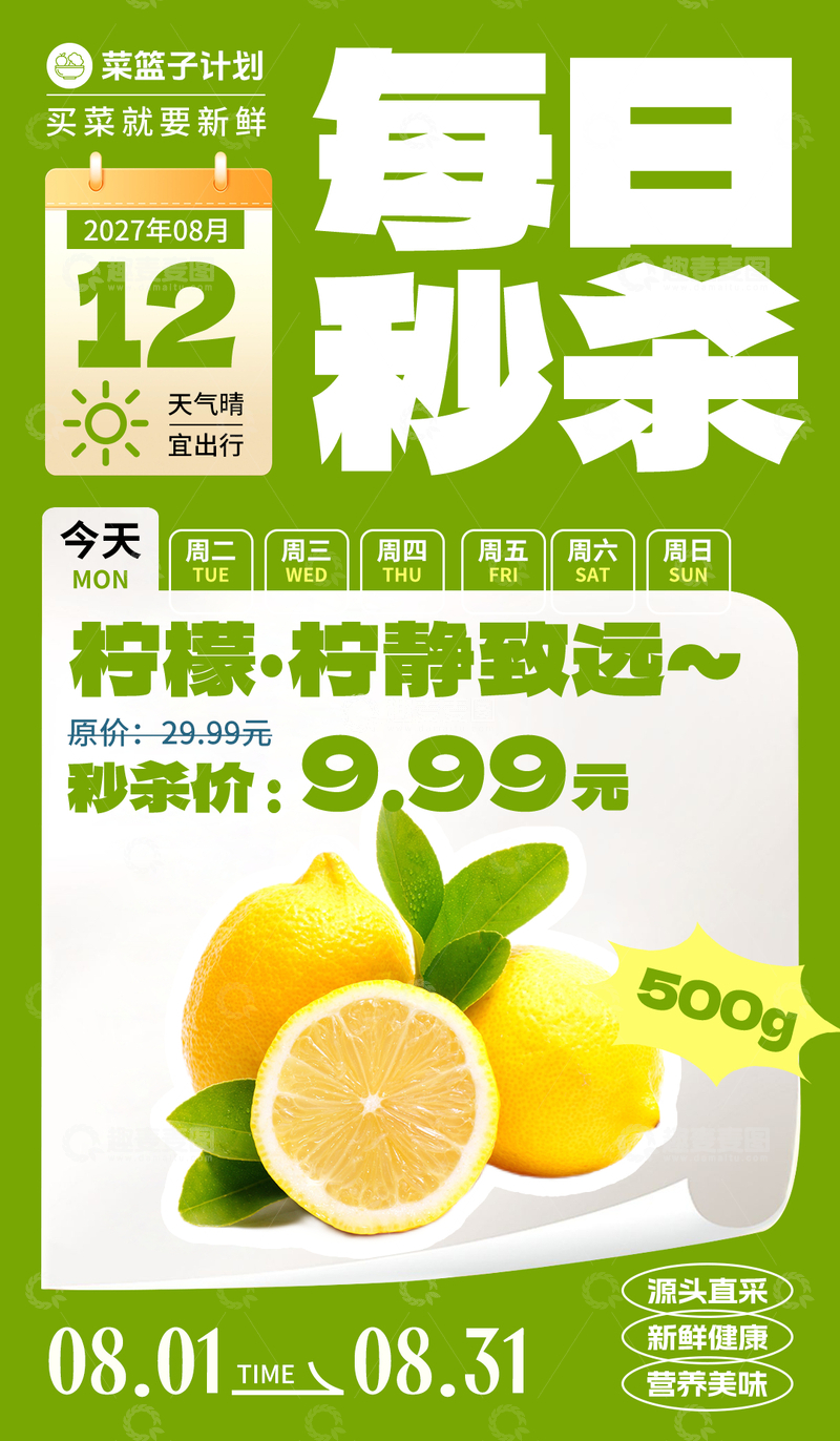 源文件下载【趣麦麦图】-生鲜秒杀柠檬海报