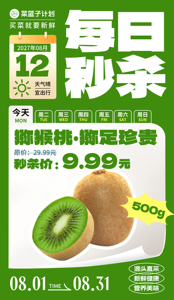 生鲜秒杀猕猴桃海报