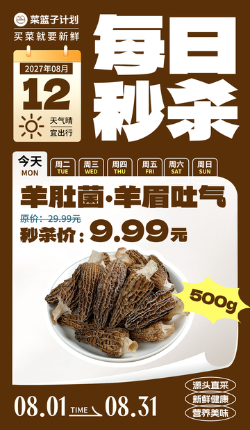生鲜秒杀羊肚菌海报
