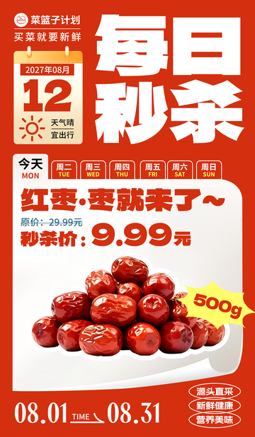 生鲜秒杀红枣海报