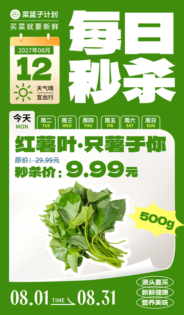 生鲜秒杀红薯叶海报