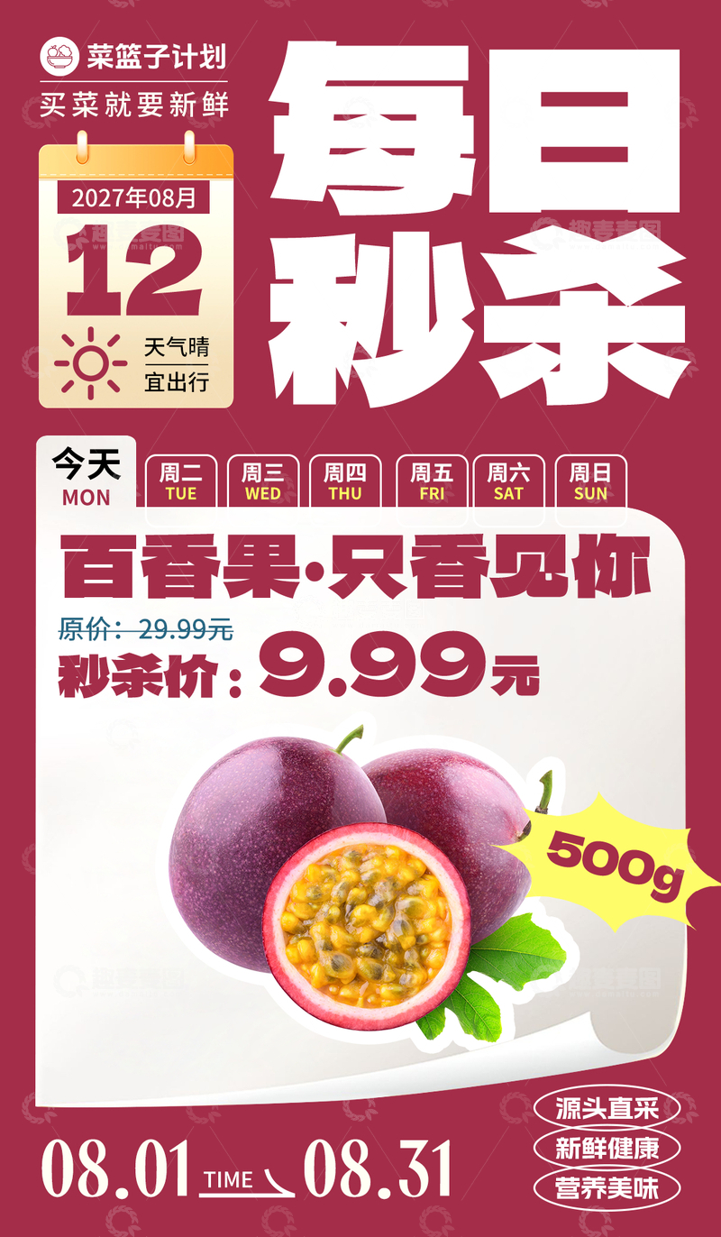源文件下载【趣麦麦图】-生鲜秒杀百香果海报