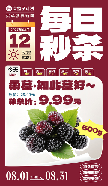 生鲜秒杀桑葚海报