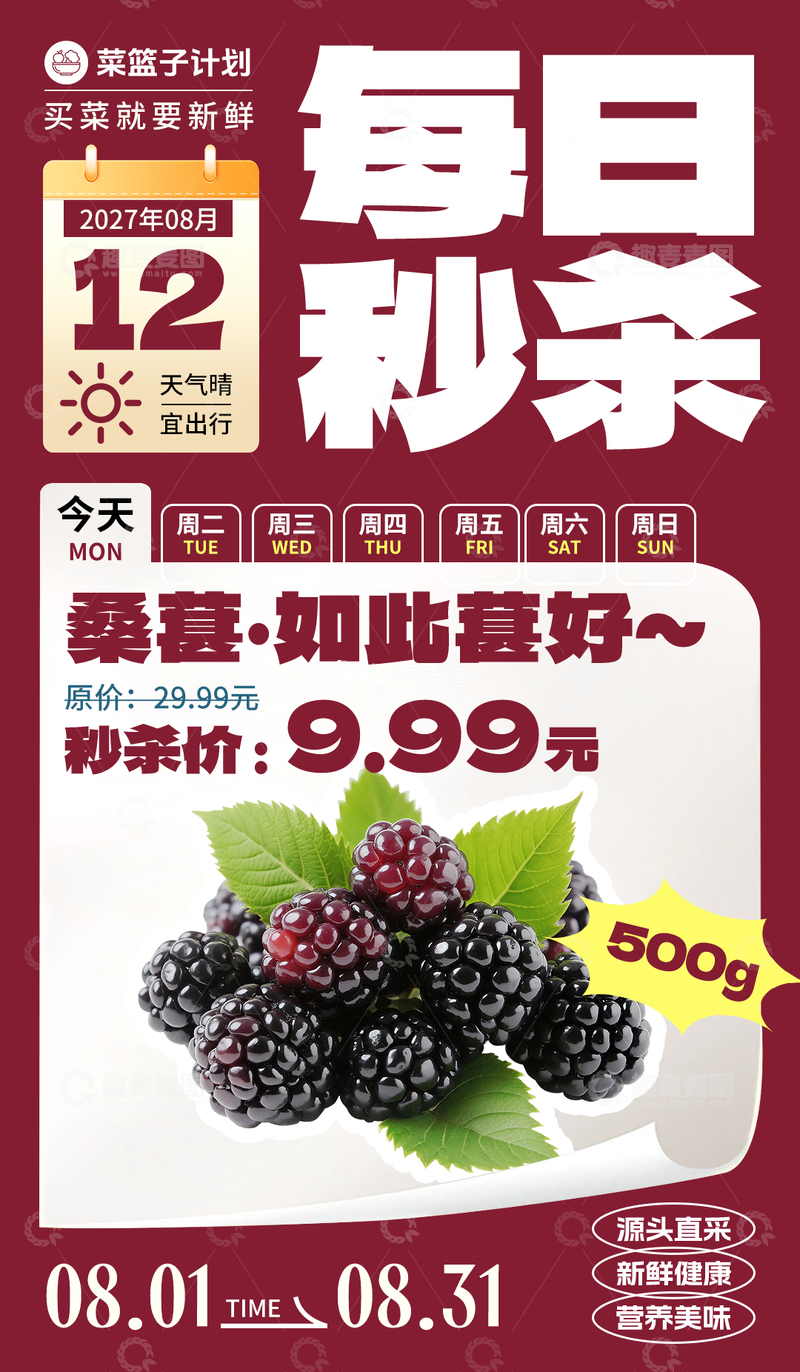 源文件下载【趣麦麦图】-生鲜秒杀桑葚海报