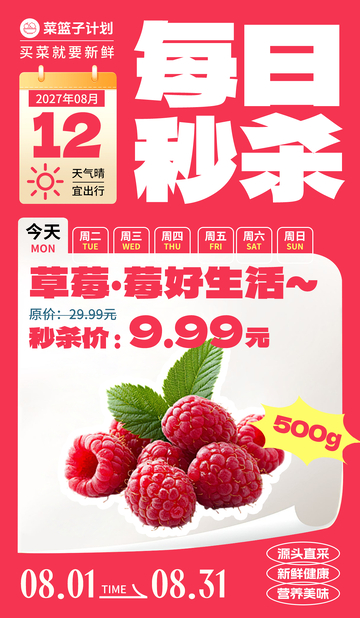 生鲜秒杀树莓海报