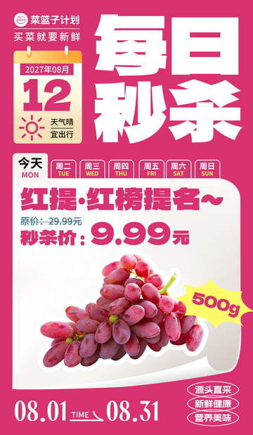 生鲜秒杀红提海报
