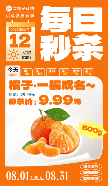 生鲜秒杀橘子海报