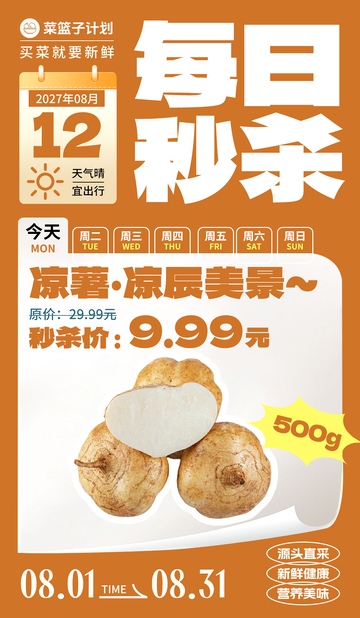 生鲜秒杀凉薯海报
