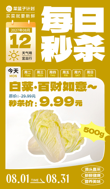 生鲜秒杀大白菜海报