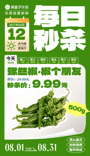 生鲜秒杀螺丝椒海报