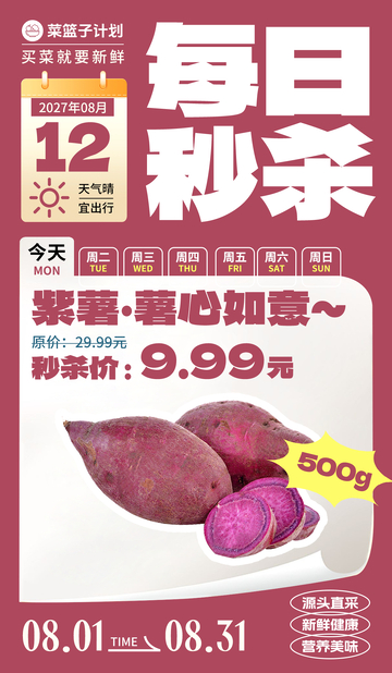 生鲜秒杀紫薯海报