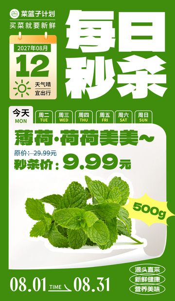 生鲜秒杀薄荷叶海报