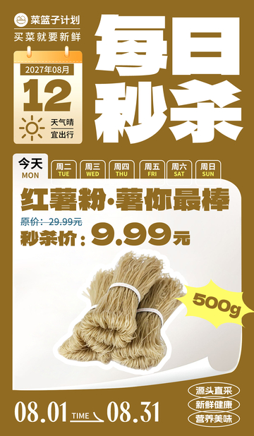 生鲜秒杀红薯粉海报