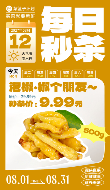 生鲜秒杀泡椒海报