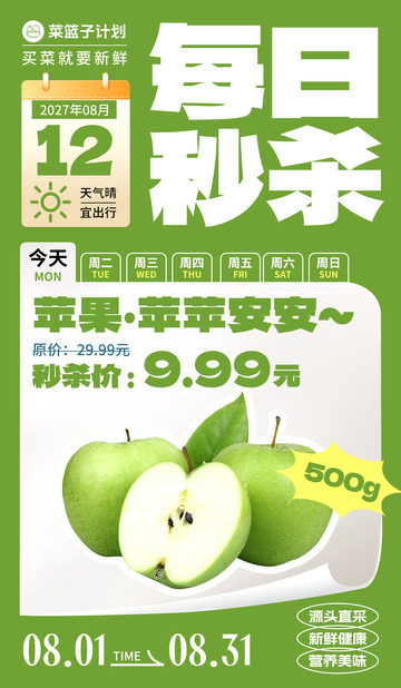 生鲜秒杀青苹果海报