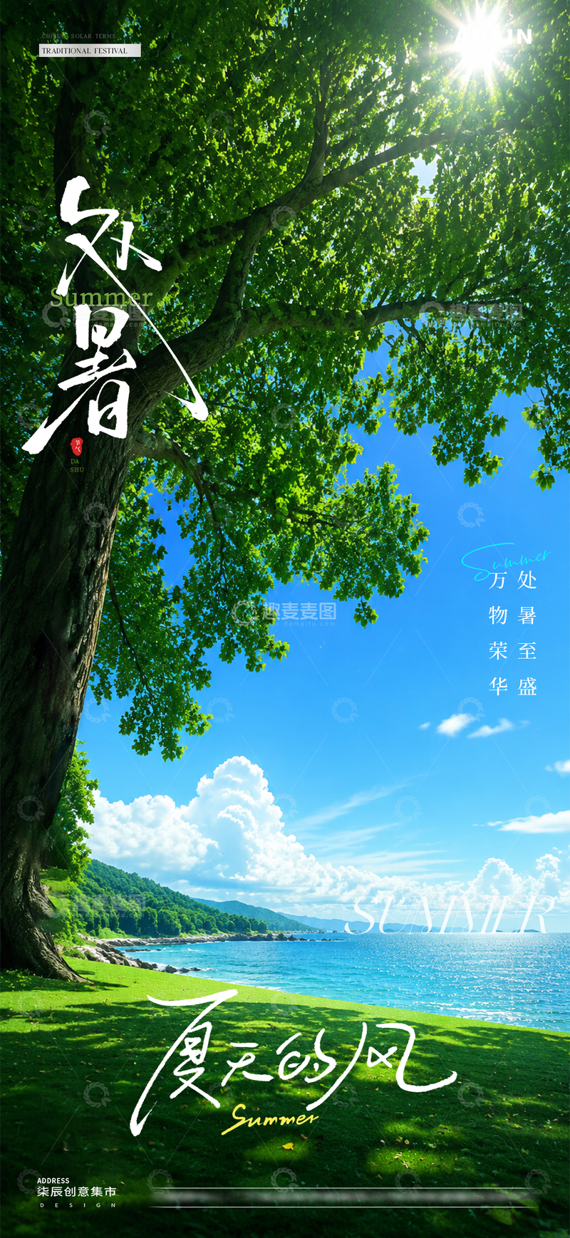 源文件下载【趣麦麦图】地产大暑处暑海边风景海报2