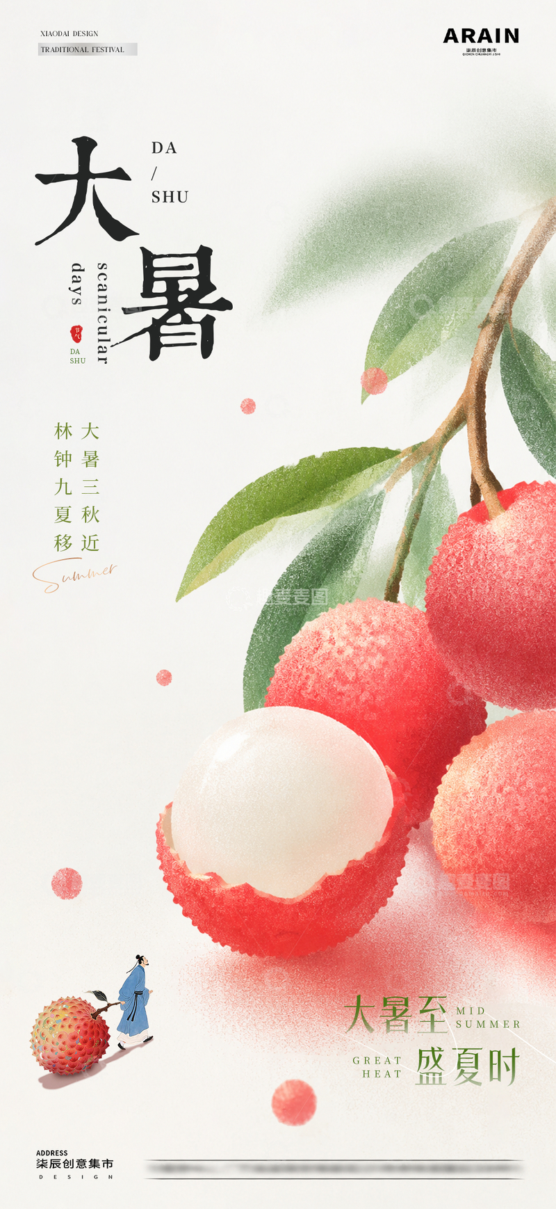 源文件下载【趣麦麦图】地产大暑处暑荔枝弥散海报2