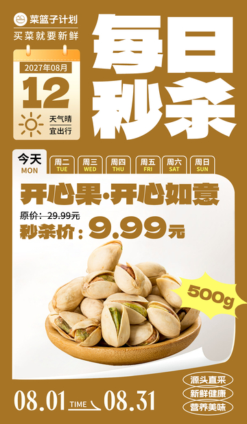 生鲜秒杀开心果海报