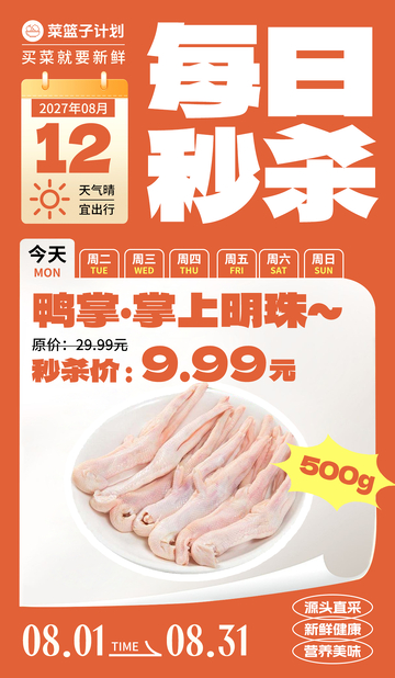 生鲜秒杀鸭掌海报