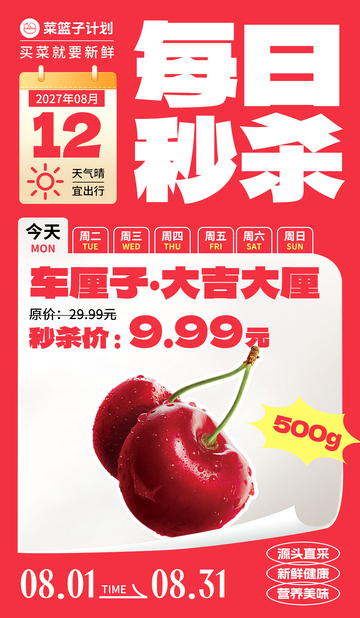 生鲜秒杀车厘子海报