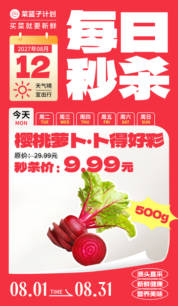 生鲜秒杀樱桃萝卜海报
