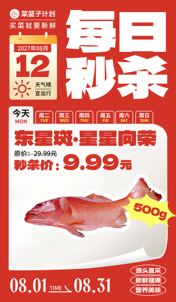 生鲜秒杀东星斑海报