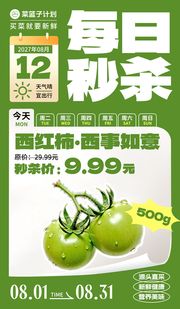 生鲜秒杀青西红柿海报