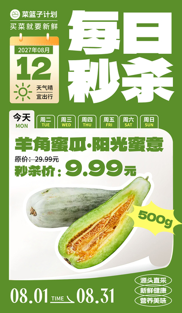 生鲜秒杀羊角蜜瓜海报