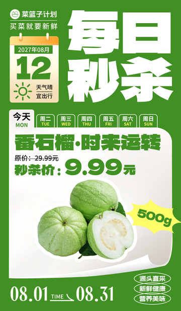 生鲜秒杀番石榴海报