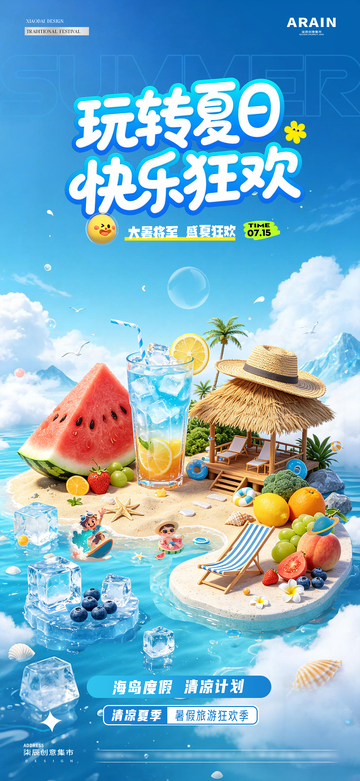 地产大暑夏日海岛度假活动海报1