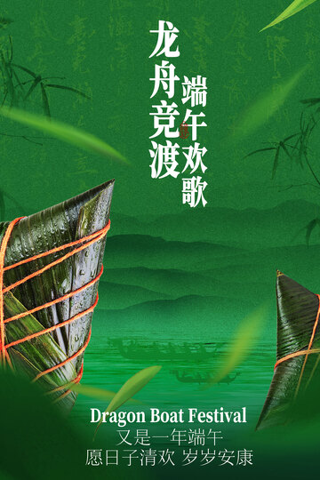 端午龙舟竞渡海报