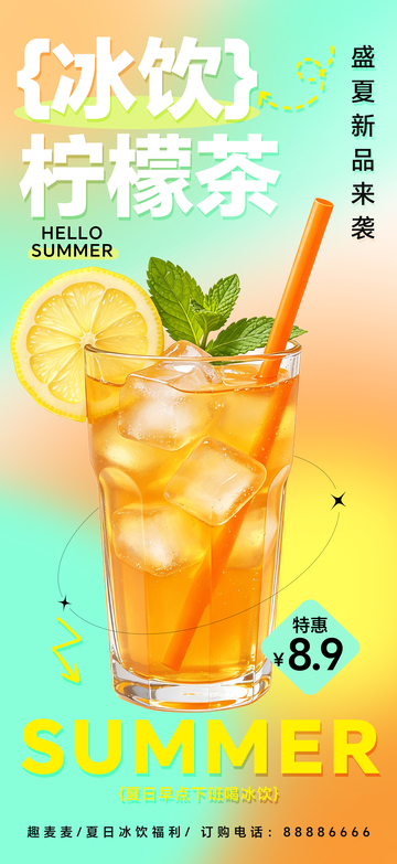 渐变风夏日冰饮柠檬茶海报设计素材