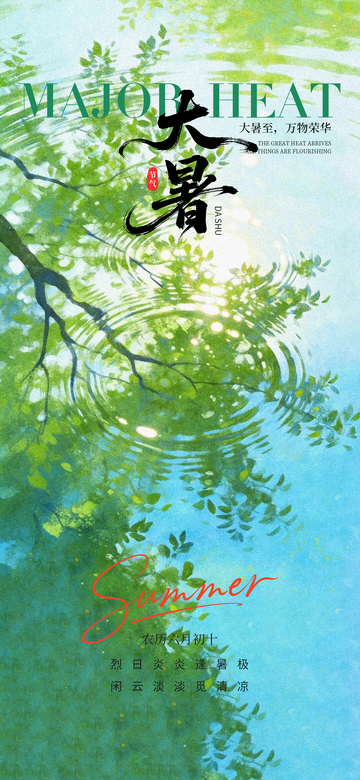 水彩风大暑节气自然意境插画素材