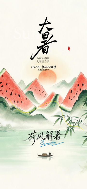 水墨风大暑节气西瓜山水设计素材