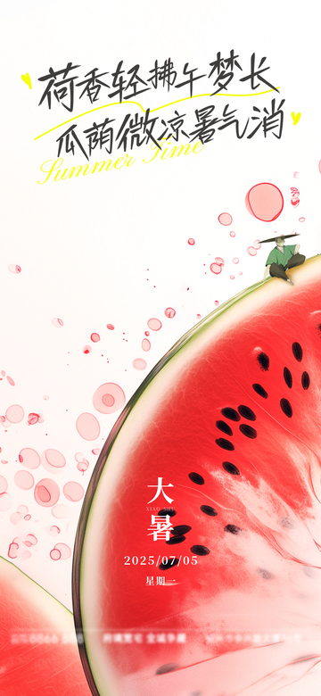 国风插画大暑节气西瓜清凉设计素材