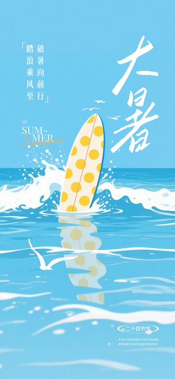 插画风大暑节气冲浪板设计素材