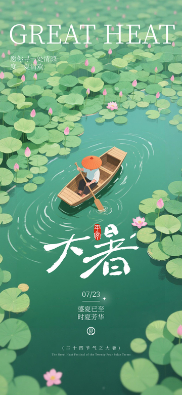 插画风大暑节气荷塘小舟设计素材