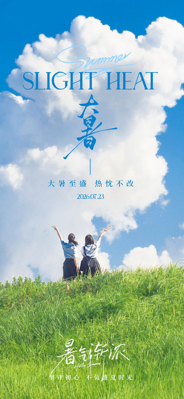 清新风大暑节气草地人物海报设计素材